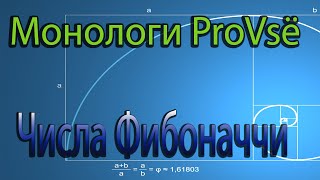 Монологи ProVsё. Числа Фибоначчи.