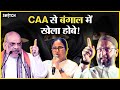 CAA Explained: Amit Shah का बंगाल से ऐलान, CAA होगा लागू | Mamta Banerjee  Owaisi | CAA Explained