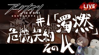 【アークナイツ／明日方舟】新しくなった 危機契約 #1「濁燃」その４　初見プレイ生配信