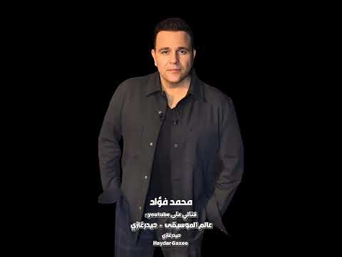 قلبي محمد فؤاد قلبي اللي حبك وداب فيكي دوب قادر يكمل بغيرك طريقه وحياته