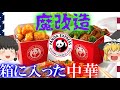 【ゆっくり解説】アメリカで魔改造されたアメリカン中華について【PANDA EXPRESS】