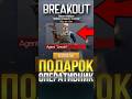КАК ПОЛУЧИТЬ ПОДАРОК ОПЕРАТИВНИКА В СТАНДОФФ 2?