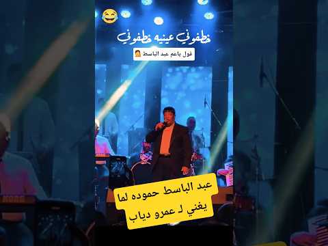 عبد الباسط حموده  خطفوني عنيك خطفوني