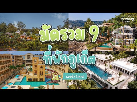 มัดรวม 9 ที่พักภูเก็ต 