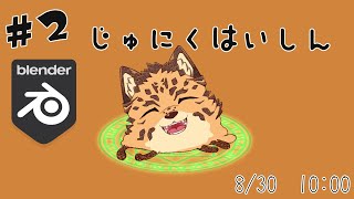 【3D自作配信/Blender/#2】楽観的【樫城槌/Vtuber】