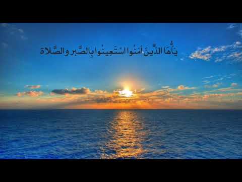 ي أ ه ا الذ ين أم ن وا اس ت ع ين وا ب الص بر والص لاة سورة البقرة ماهر المعيقلي 