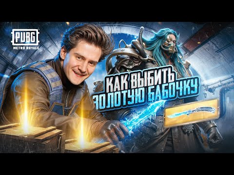 КАК ВЫБИТЬ ЗОЛОТУЮ БАБОЧКУ? 🔥 ПРОВЕРКА ВСЕХ СЕКРЕТНЫХ СПОСОБОВ 😱 Это Оказалось ЛЕГКО