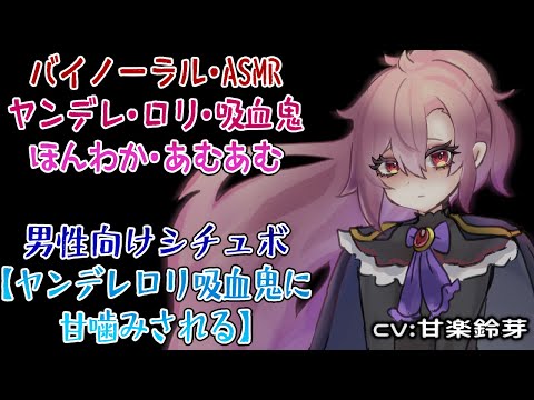 【3dioバイノーラル/ASMR】ヤンデレロリ吸血鬼に甘噛みされる【CV:甘楽鈴芽】