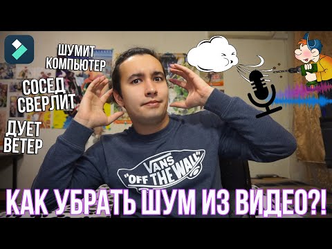 Как убрать шум на видео? | Шумоподавление и обработка звука | Удаление шума в Filmora