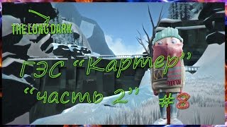 The Long Dark ГЭС Картера  серия #8