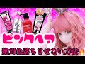 【派手髪の人必見】自己流！ピンクヘアーを絶対色落ちさせないように私がやったこと&使ったもの全部！！紹介！