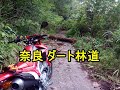奈良市 ダート林道