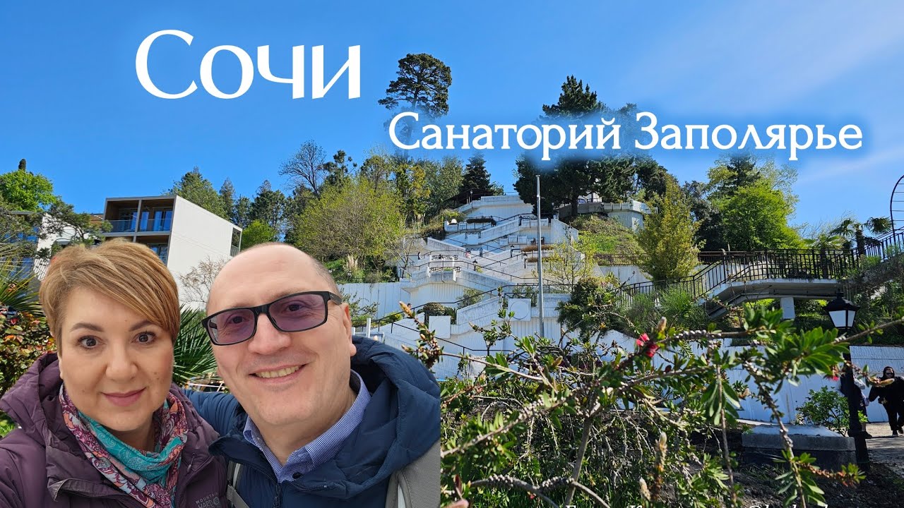 Сочи. Санаторий Заполярье