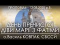 ПРЕЧИСТОЇ ДІВИ МАРІЇ З ФАТІМИ • 13.05.2020 • о.Василь КОВПАК, СБССЙ