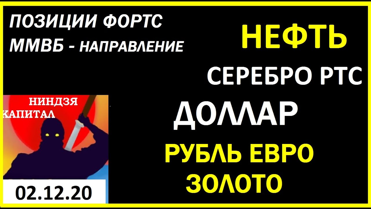 ПОЗИЦИИ ФОРТС ММВБ - НАПРАВЛЕНИЕ.. НЕФТЬ..ДОЛЛАР..ЗОЛОТО..СЕРЕБРО..РТС ...