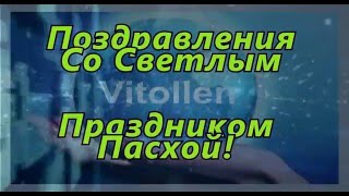 Спешите поздравить с пасхой друзей близких и родных