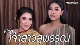 แต่งหน้าเจ้าสาวที่สรพรรณบุรี Vlog