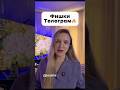 Фишки тг, о которых ты не знал🔥🔥🔥