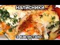 НАЛИСНИКИ З КАПУСТОЮ ПІД ВЕРШКОВИМ СОУСОМ / МЛИНЦІ