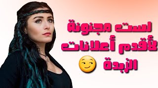 ممثلة تركية تسخر من الإعلانات العربية ...وتقول لست مجنونة لاقدم اعلان زبدة اردني😳