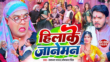 हिला के जानेमन | #Tamanna yadav | #Omkar prince | #New bhojpuri song | #Comedy video | #Bhakti_song
