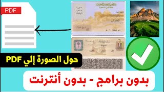 تحويل الصور الى بي دي اف اون لاين من الوورد بسهولة