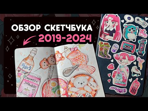 Видео: Обзор скетчбука | Как менялся стиль за 6 лет | Sketchbook Tour