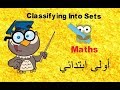 أولى ابتدائى | ترم أول | ماث | Classifying into Sets