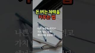 돈 버는 체력을 키우는 법  #책데이트 #부자 #성공 #운동