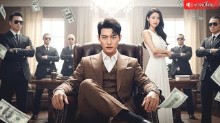 คุณชายมหาเศรษฐีถูกดาราสาวนอกใจ แต่งงานฟ้าแลบกับคุณหนูตระกูลใหญ่  วางแผนเอาคืนสุดเยือกเย็น