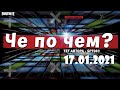 ❓ЧЕ ПО ЧЕМ 17.01.21❓МАГАЗИН ПРЕДМЕТОВ ФОРТНАЙТ, ОБЗОР! НОВЫЕ СКИНЫ FORTNITE? │Ne Spit │Spt083