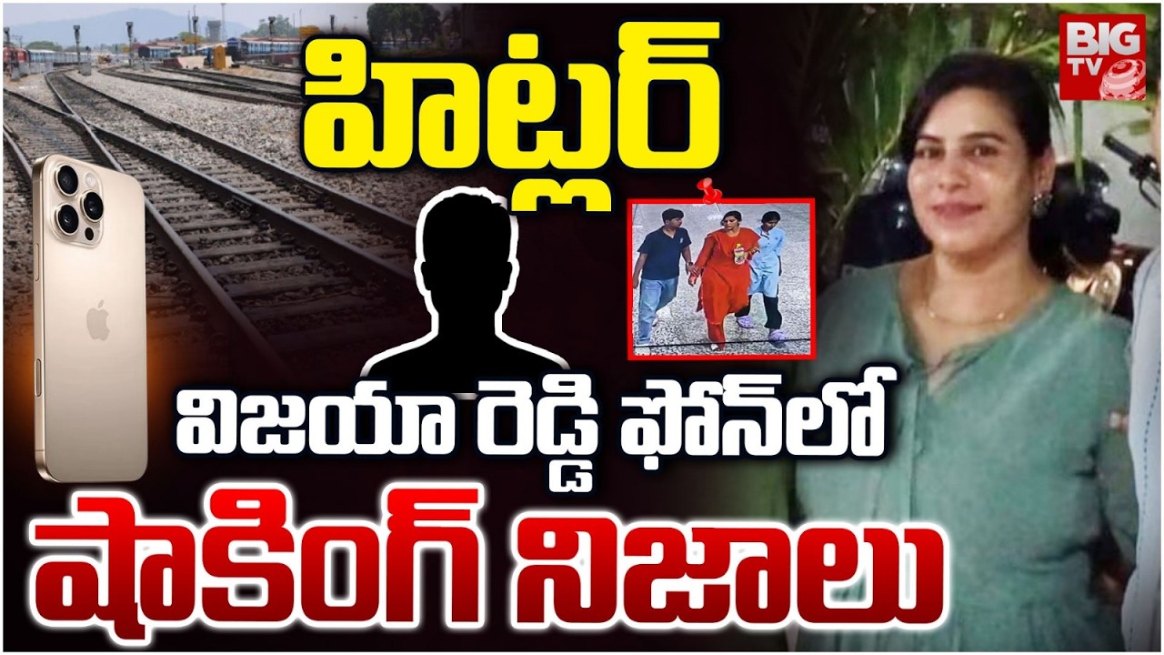 Software Engineer Vijayashanthi Reddy Case Updates | విజ‌యా రెడ్డి ఫోన్‌లో షాకింగ్ నిజాలు | BIG TV