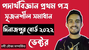hsc Physics first paper cq solution 2022| দিনাজপুর বোর্ড ২০২২| ভেক্টর |নদী-নৌকা| @PhysicsBichitra