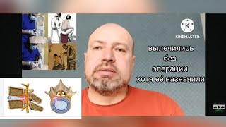 стеноз позвоночного канала, грыжа диска, удалось избежать операции