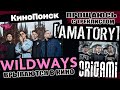 WILDWAYS ВРЫВАЮТСЯ В КИНО | ПРОЩАЮСЬ С ТРЕКЛИСТОМ AMATORY | ORIGAMI ПИШУТ НОВЫЙ МАТЕРИАЛ