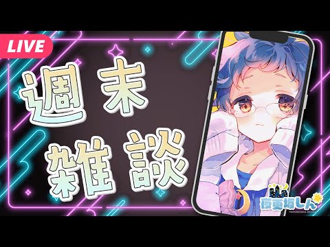 【🔵#雑談】お盆休みが終わってしまう……！！悲しみの週末雑談📱【夜更坂しん】#Shorts