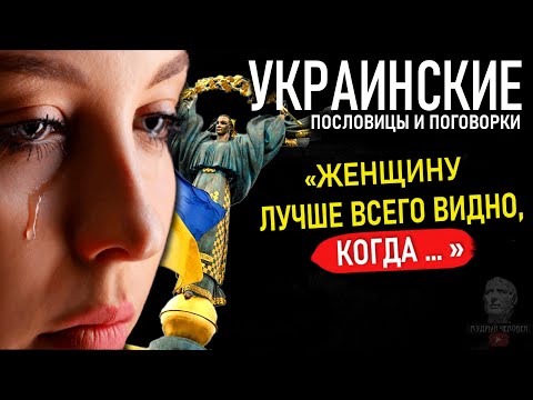 Украинские Пословицы и Поговорки о Жизни, Судьбе, Свободе, Сильные Слова украинцев