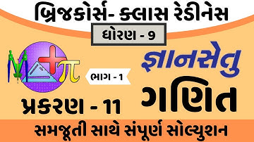 gyansetu dhoran 9 maths solution | gyansetu dhoran 9 ganit | gyansetu std 9 |std 9 chapter 11 part 1