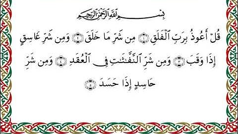 سورة الفلق  برواية البزي عن ابن كثير ـ  الشيخ أحمد ديبان