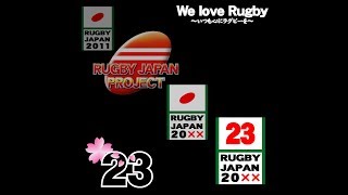 We love Rugby ~いつも心にラグビーを~