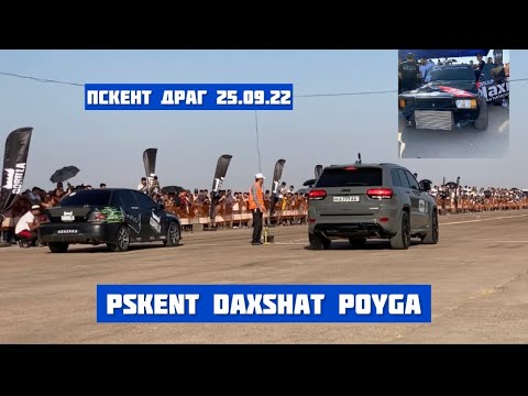 25.09.22 Pskentdagi drag bo’yicha poygalar sarasi/ Гонки проведённые в Пскенте 25.09.22