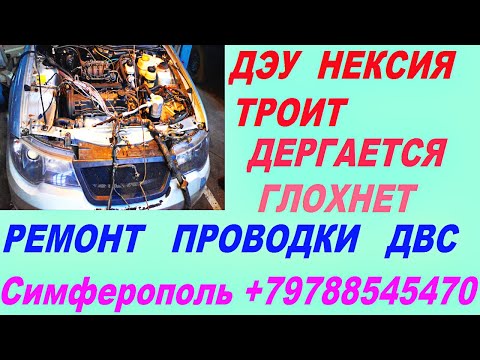 Почему дергается   троит   глохнет двигатель на автомобилях Daewoo  ремонт проводки неизбежен !