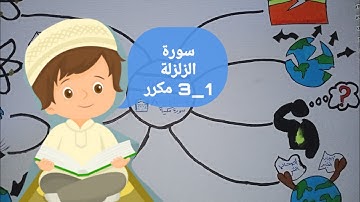 سورة الزلزلة  1 _ 3 مكررة  ❤️ خريطة ذهنية ❤️ لتسهيل الحفظ holy Qur'an