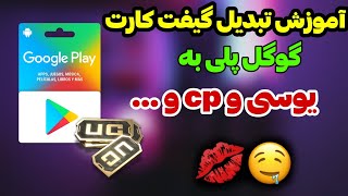 آموزش خرید یوسی با استفاده از گیفت کارت گوگل پلی:100%تضمینی و تست داخل ویدیو?|PUBG MOBILE