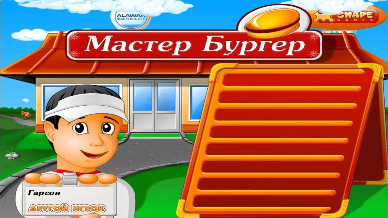 Игра «Мастер Бургер» полная версия скачать бесплатно на компьютер - YouTube