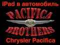 iPad в машину (Chrysler Pacifica)