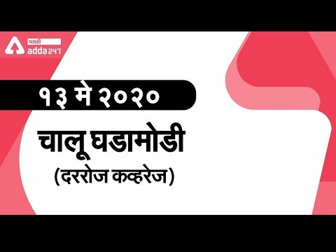 Current Affairs 2020 In Marathi | 13 May 2020 | Current Affairs For MPSC | UPSC | SSC | BANK | NTPC