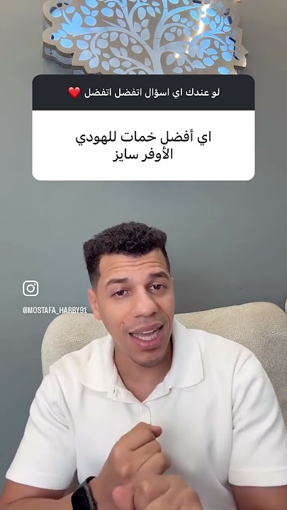 ايه افضل خامه للهودي الاوفر سايز #ملابس