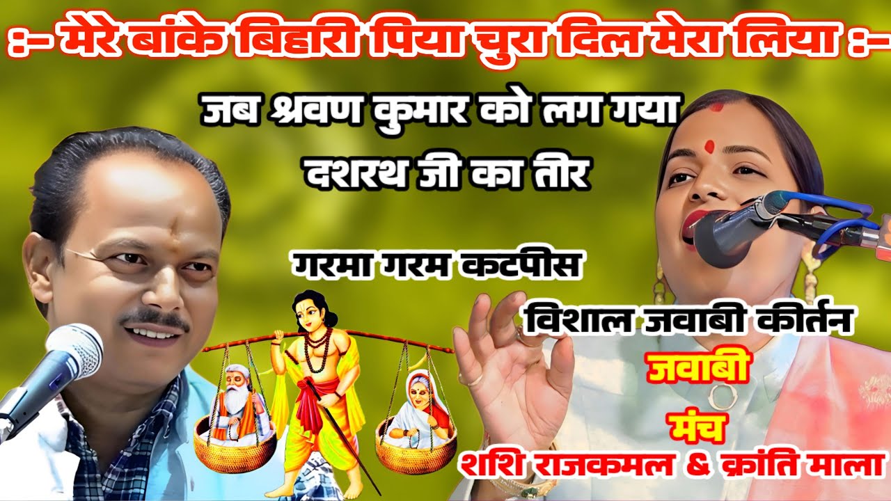jawabi kirtan मेरे बांके बिहारी पिया चुरा दिल मेरा लिया...क्रांति माला & शशि राजकमल जवाबी कीर्तन...