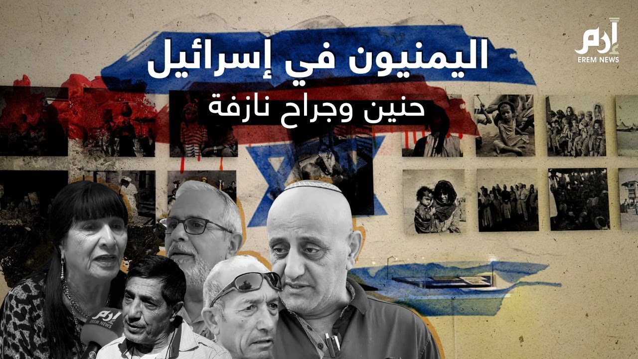 اليمنيون في إسرائيل يحنون إلى صنعاء وعدن رغم مرور عشرات السنين | #إرم_نيوز